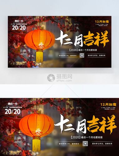 十二月吉祥横版摄影图海报