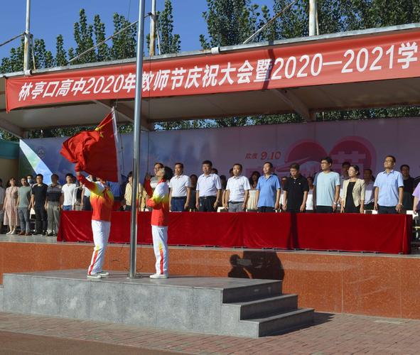 凝心聚力 再谱新篇——林亭口高中2020年教师节庆祝大会暨开学典礼