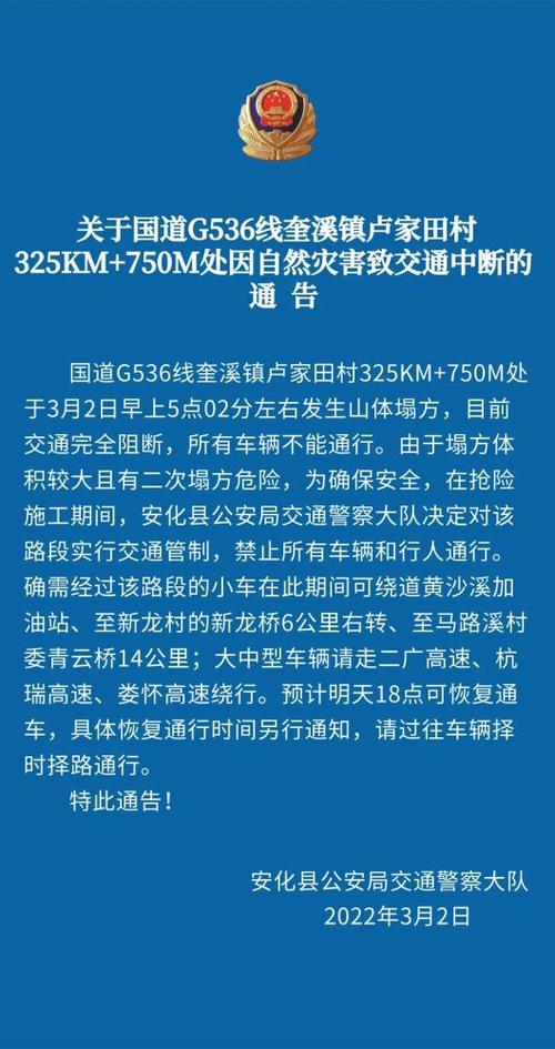 关于国道g536线奎溪镇卢家田村一段山体塌方导致道路交通中断的通告