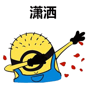 抖音swag手势表情包大全