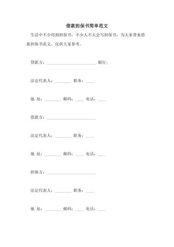 借款担保书简单范文