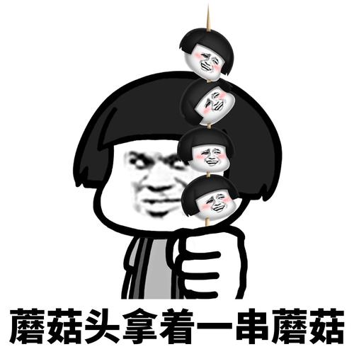 蘑菇头拿着一串蘑菇 -魔性蘑菇头表情包