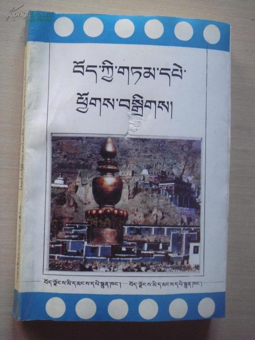 西藏谚语汇编(藏文)