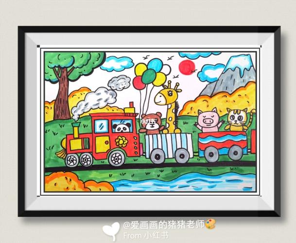 《通往幸福的小火车》_火车_儿童画_人文_绘画