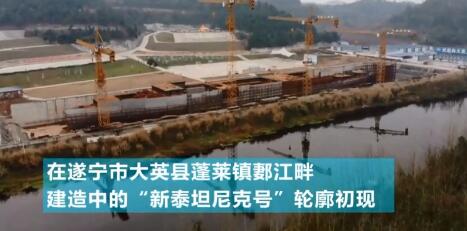 四川大英县耗资10亿打造 新泰坦尼克号轮廓初现