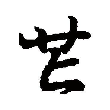 王羲之的芒字其他字帖