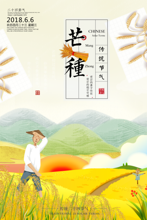 海报芒种传统农历节气稻子海报模板