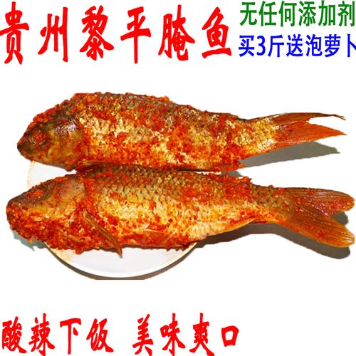 贵州腌鱼酸鱼黎平酸鱼特产苗族禾酸鱼侗族稻花田鲤鱼500g腌鱼包邮