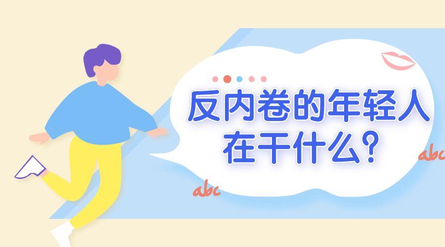 反内卷的年轻人他们在干什么