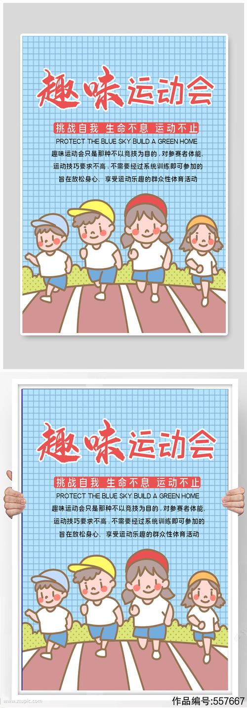 卡通趣味运动会宣传海报