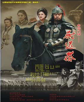 《尉迟恭》