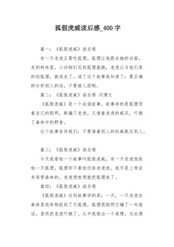 狐假虎威读后感400字作文