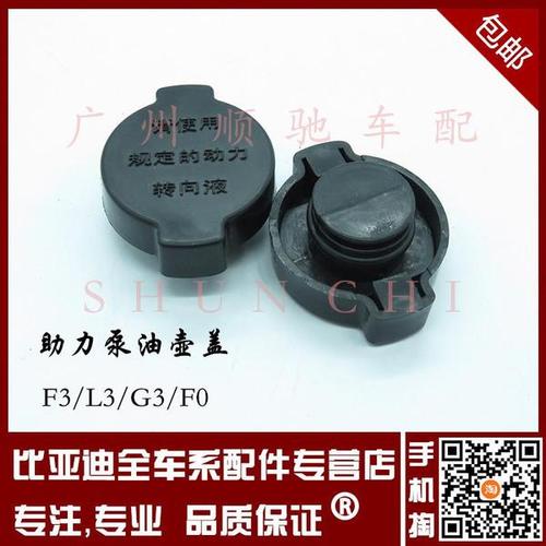 bydf3 方向机助力油壶盖 g5 速锐 g3l3 f0 f6 助力泵油壶盖子 f3