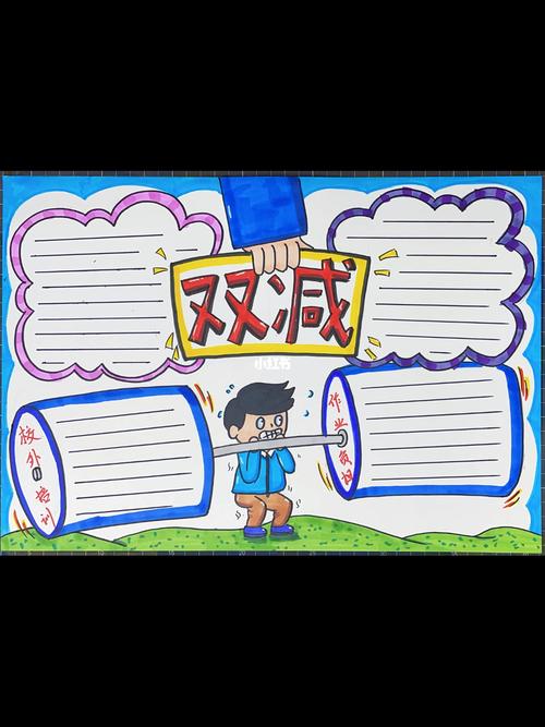 双减手抄报_手抄报_台儿庄古城攻略_古城_双减手抄报