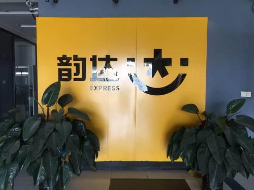 (韵达)韵达快递转让招商