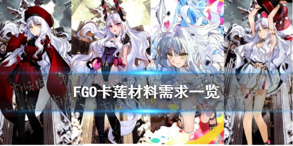fgo卡莲满破素材阿莫尔卡莲技能升级材料需求一览