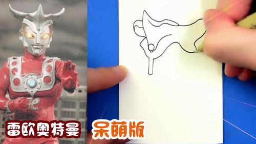 q版雷欧奥特曼简笔画教学