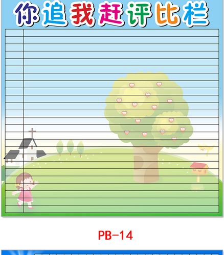 pvc带背胶评比栏墙贴 教室小组积分表 幼儿园表现栏 班级自律表
