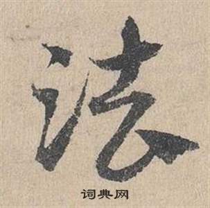 邓文原写的草书宣