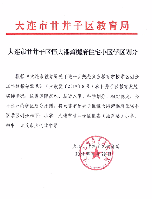 将恒大港湾樾府住宅小区小学学区划分为大连市甘井子区恒嘉(振兴路)