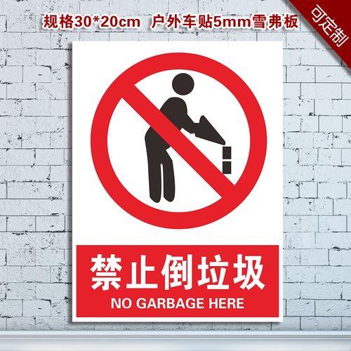 禁止倒垃圾警告标牌消防指示牌标贴pvc安全警示牌标识标志提示牌