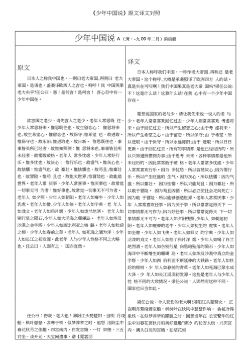 少年中国说原文译文对照docx6页