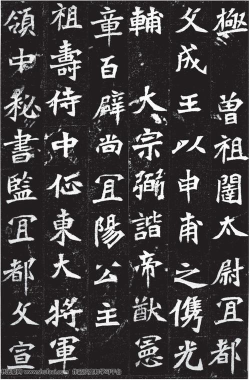 穆亮墓志铭拓片书法图片