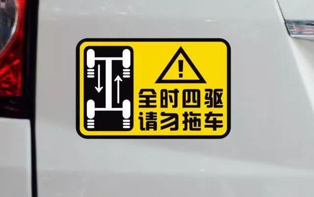 全时四驱,请勿拖车!抛锚了难道要抬着?