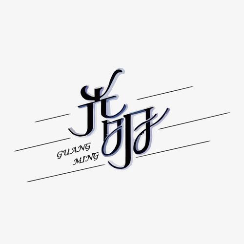 光明矢量艺术字