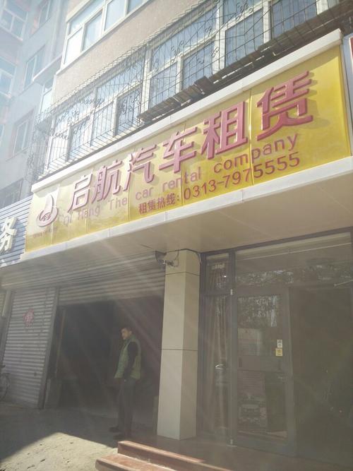 张家口启航汽车租赁有限公司