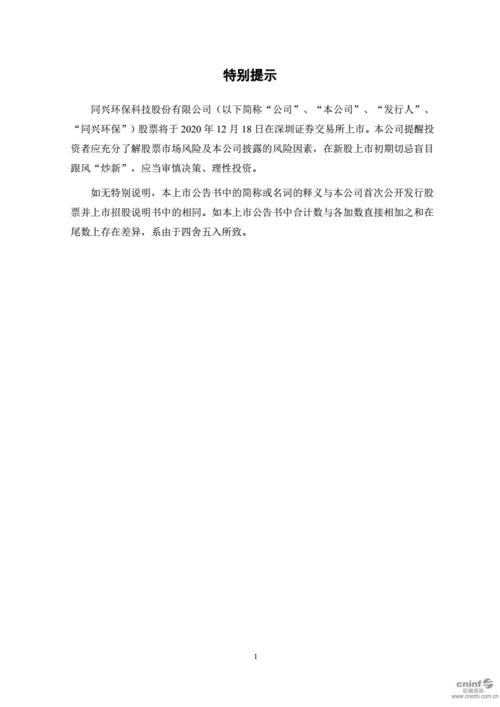 同兴环保:首次公开发行股票上市公告书.pdf 37页