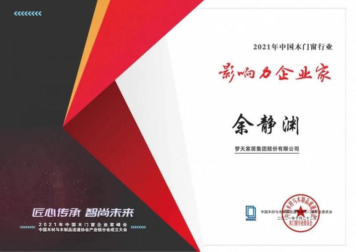 梦天家居集团董事长余静渊荣获2021年中国木门窗行业影响力企业家