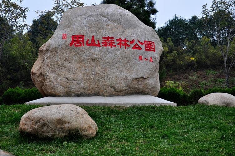 周山森林公园