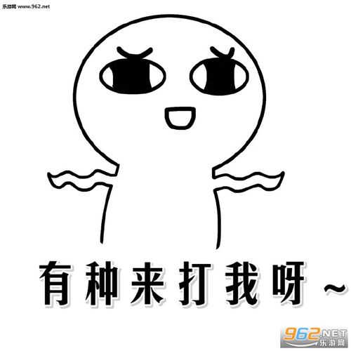 有种来打我呀~表情包