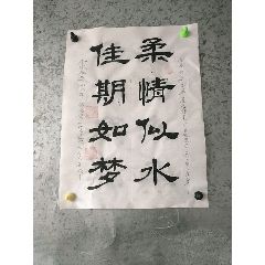  strong>柔情似水,佳期如梦 /strong>_书法原作