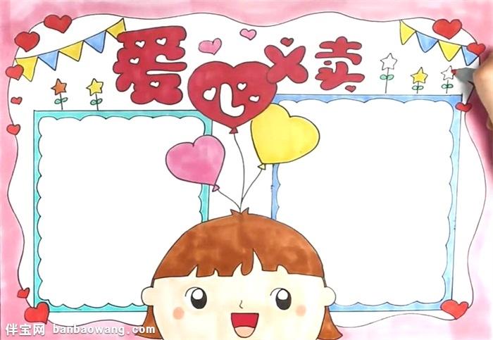 爱心义卖手抄报怎么画