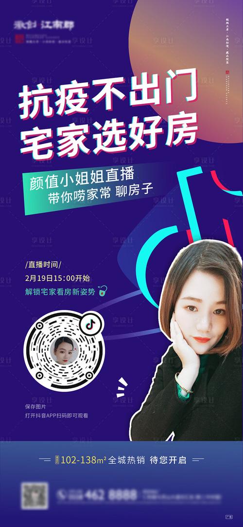 地产线上抖音直播人物海报单图