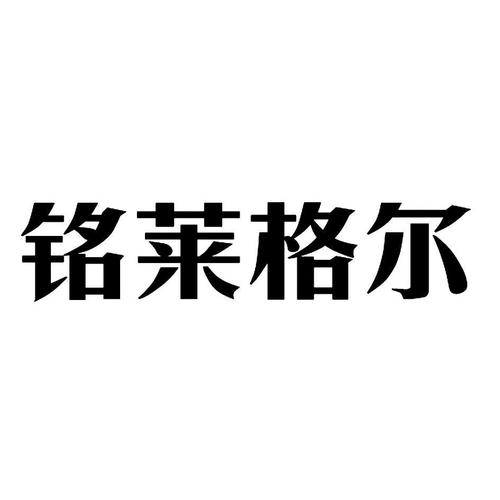 铭莱格尔