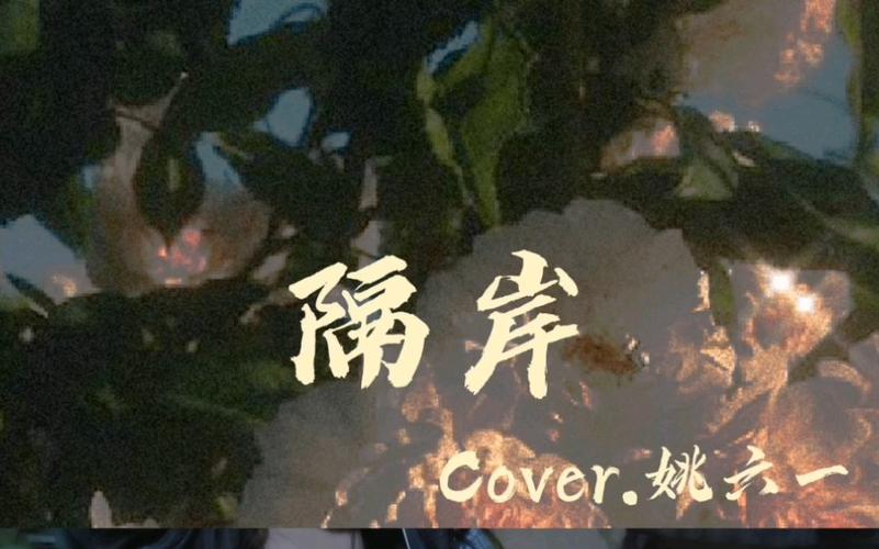 活动作品弹唱隔岸cover姚六一
