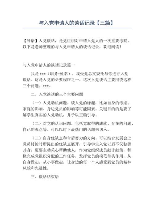 与入党申请人的谈话记录【三篇】