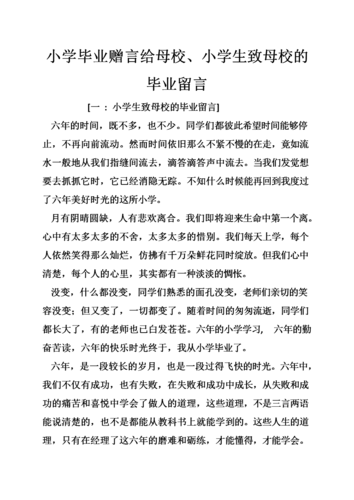 小学毕业赠言给母校,小学生致母校的毕业留言.doc
