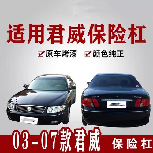 别克老君威03-06款前杠 君威前保险杠 后杠 后保险杠