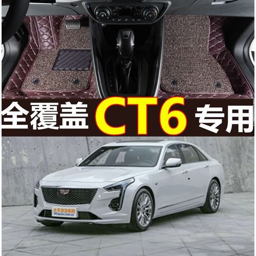 2019款凯迪拉克ct6,2019款凯迪拉克ct8报价 适用19/2019款上汽通用凯迪拉克ct6 专用全包围汽车脚垫大包围28t