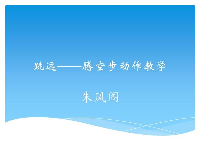 腾空步教学