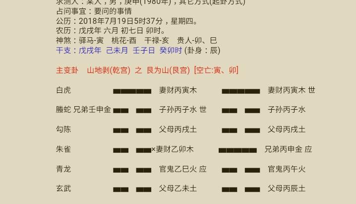 是山地剥卦变为艮为山卦 是在2018年7月19日早上5点钟测的 是问的我