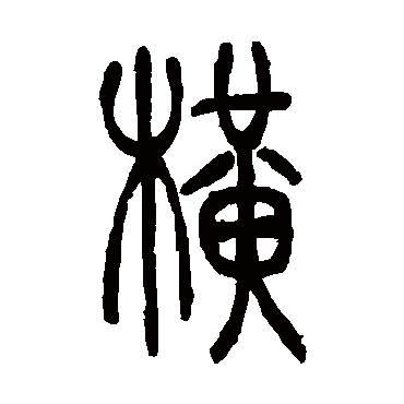 吴让之写的"横"字的篆书