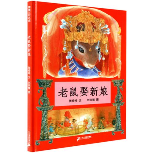 蒲蒲兰绘本馆老鼠娶新娘21世纪出版社硬壳装儿童34568岁幼儿园一年级