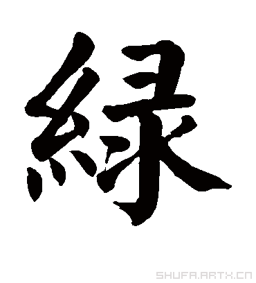 绿的部首|绿的拼音|绿的组词|绿的意思 - 汉语字典