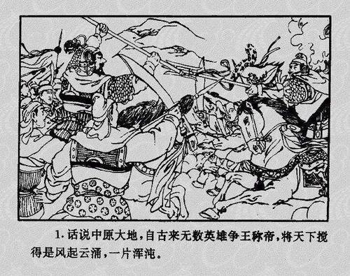 连环画小人书《隋唐演义》01隋帝杨坚