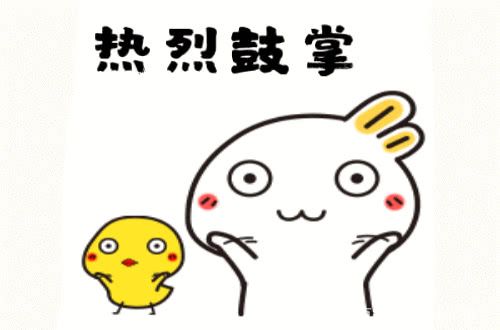 鼓掌的搞笑动图表情包